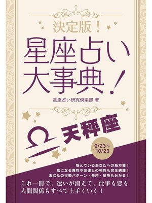 cover image of 決定版!星座占い大事典: 天秤座